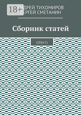 Сборник статей. 2016 г.