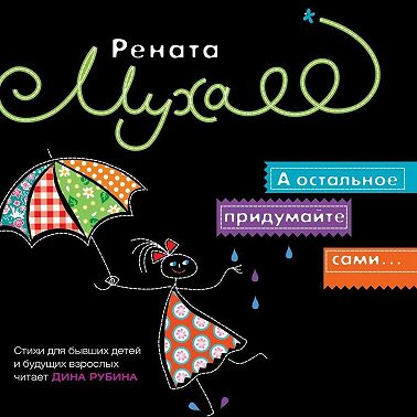 А остальное придумайте сами…