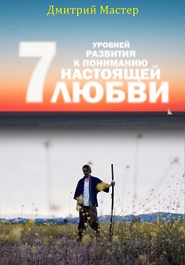 7 уровней развития к пониманию настоящей Любви!