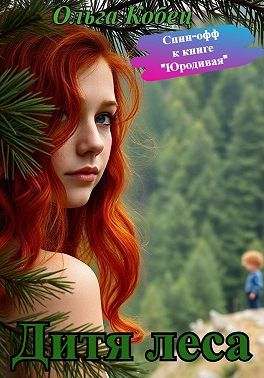 Дитя леса