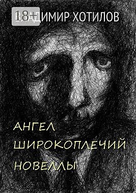 Ангел широкоплечий. Новеллы