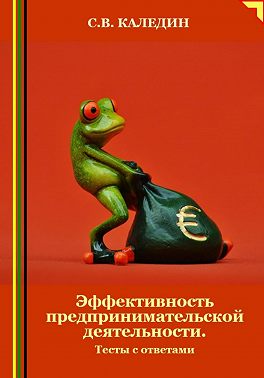 Эффективность предпринимательской деятельности. Тесты с ответами