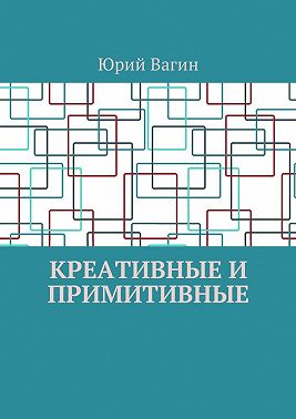 Креативные и примитивные. Основы онтогенетической персонологии и психопатологии