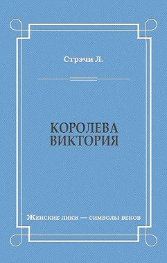 Королева Виктория