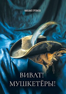 Виват! Мушкетеры! Историческая фантасмагория