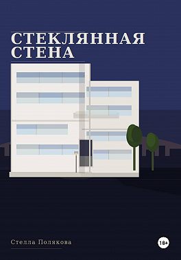 Стеклянная стена