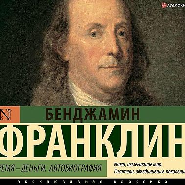 Время – деньги!