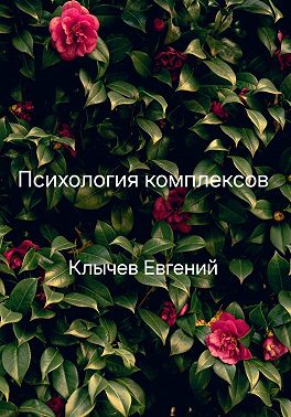 Психология комплексов