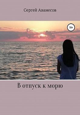 В отпуск к морю