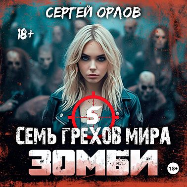 Семь грехов мира. Зомби 5