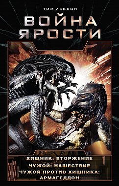 Война Ярости. Хищник: Вторжение. Чужой: Нашествие. Чужой против Хищника: Армагеддон