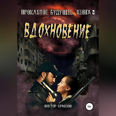 Проклятое будущее. Книга третья. Вдохновение