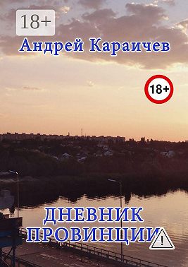 Дневник провинции