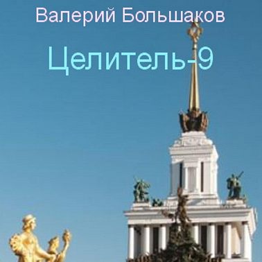 Целитель. Исток реки Хронос