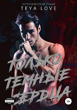 Только тёмные сердца