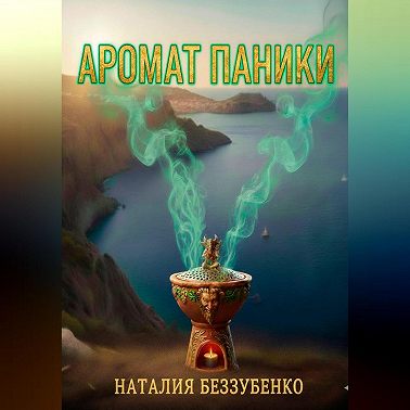 Аромат паники