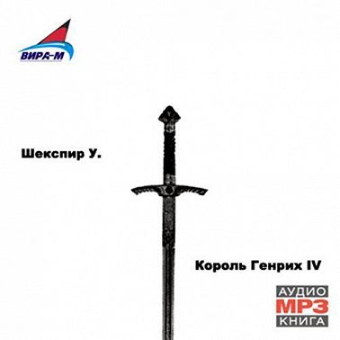 Король Генрих IV