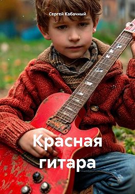 Красная гитара
