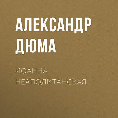 Иоанна Неаполитанская