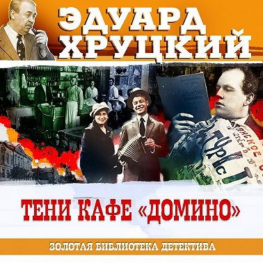 Тени кафе Домино
