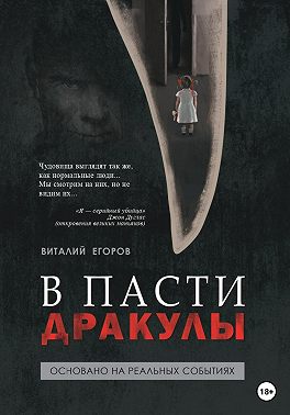 В пасти Дракулы