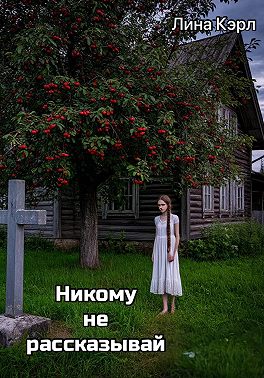 «Никому не рассказывай»