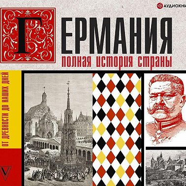 Германия. Полная история страны