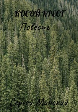 Косой крест