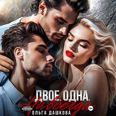 Двое. Одна. Навсегда
