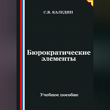 Бюрократические элементы