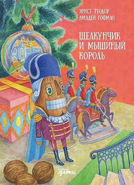 Щелкунчик и мышиный король