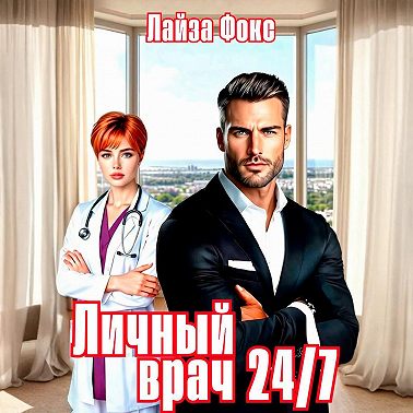 Личный врач 24/7