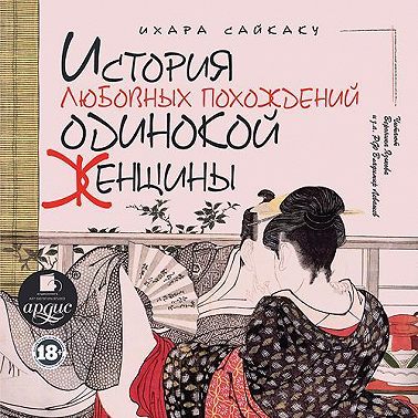 История любовных похождений одинокой женщины