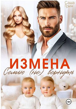 Измена. Семью не вернуть