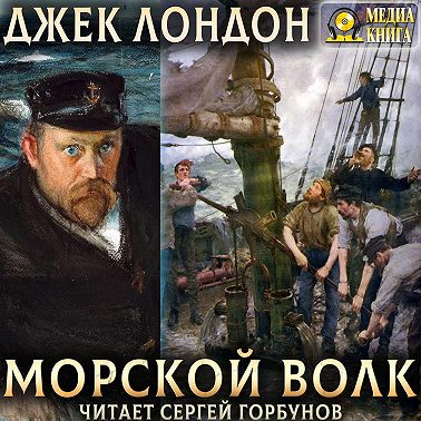 Морской волк