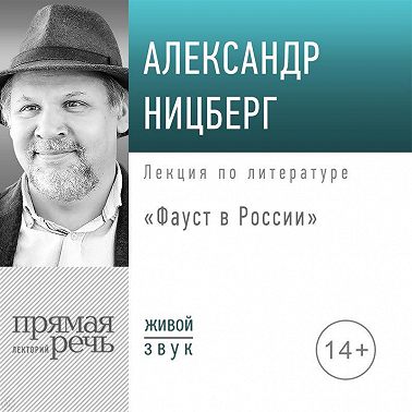 Лекция «Фауст в России»