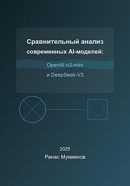 Сравнительный анализ современных AI-моделей: OpenAI o3-mini и DeepSeek-V3