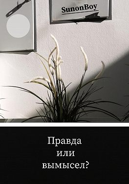 Правда или вымысел?