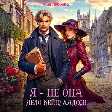 Я – не Она. Дело Кейт Хадсон