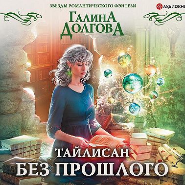 Тайлисан. Без прошлого