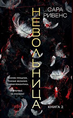 Невольница. Книга 2