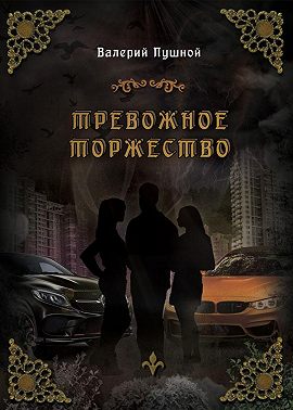 Тревожное торжество