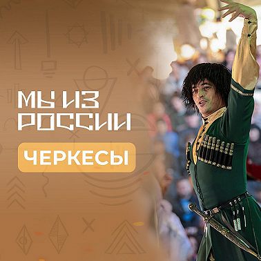 Черкесы: история, культура и традиции народа