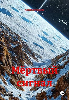Мёртвый cигнал