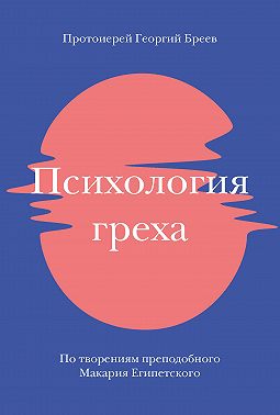 Психология греха. По творениям преподобного Макария Египетского
