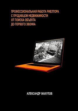 Профессиональная работа риелтора с продавцом недвижимости