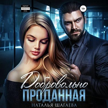 Добровольно проданная