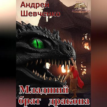 Младший брат дракона