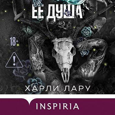 Ее душа