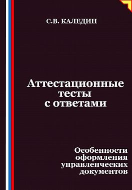 Аттестационные тесты с ответами. Особенности оформления управленческих документов
